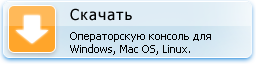 Скачать: Операторскую консоль для Windows, Mac OS, Linux